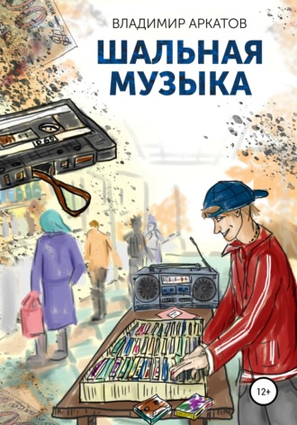 Владимир Аркатов. Шальная музыка