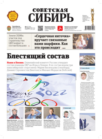 . Газета «Советская Сибирь» №4(27785) от 26.01.2022