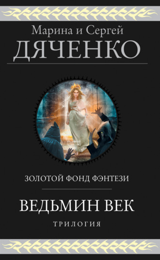 . Ведьмин век. Трилогия
