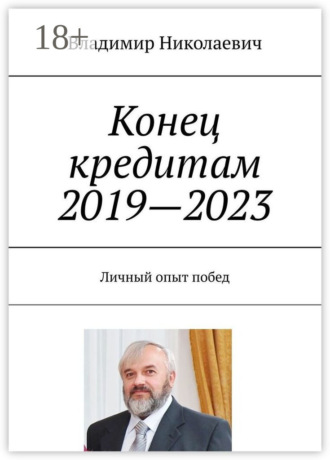 . Конец кредитам 2019—2023. Личный опыт побед