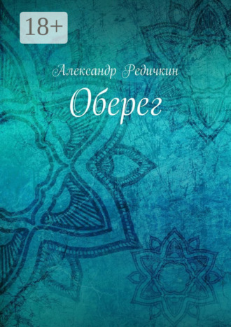 . Оберег