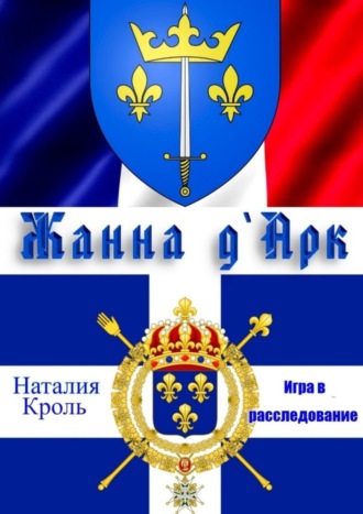 Наталия Кроль. Жанна Д`Арк. Игра в расследование