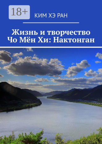 Ким Хэ Ран. Жизнь и творчество Чо Мён Хи: Нактонган