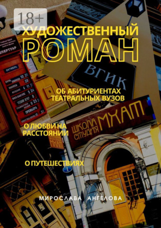 Мирослава Ангелова. Художественный роман. Об абитуриентах театральных вузов, о любви на расстоянии, о путешествиях