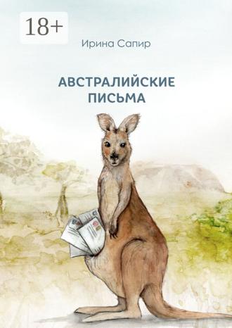 Ирина Сапир. Австралийские письма