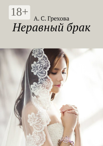 . Неравный брак