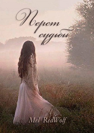 . Перст Судьбы