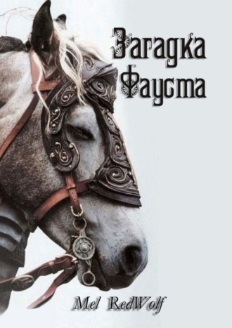 . Загадка Фауста