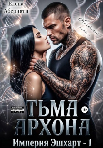 Елена Абернати. Тьма архона. Серия «Империя Эшхарт – 1»