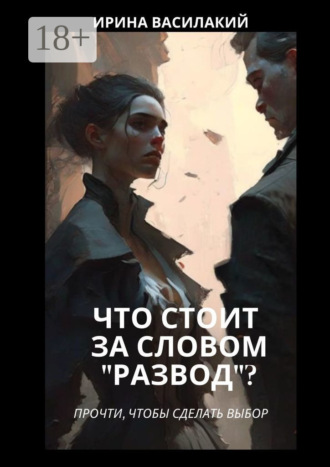 . Что стоит за словом «развод»? Прочти, чтобы сделать выбор