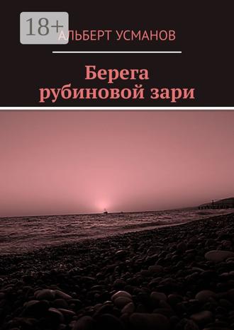 . Берега рубиновой зари