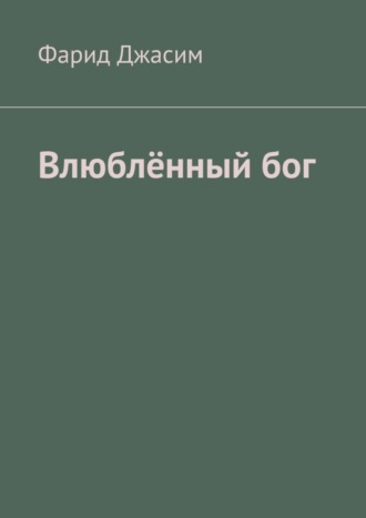 Фарид Джасим. Влюблённый бог