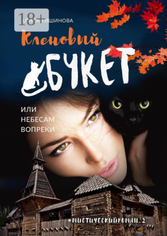 . Кленовый букет, или Небесам вопреки. Мистический роман_2