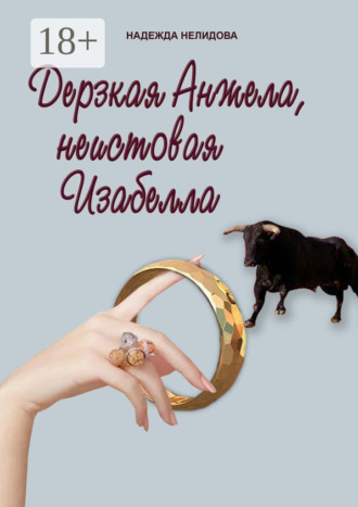 Надежда Нелидова. Дерзкая Анжела, неистовая Изабелла