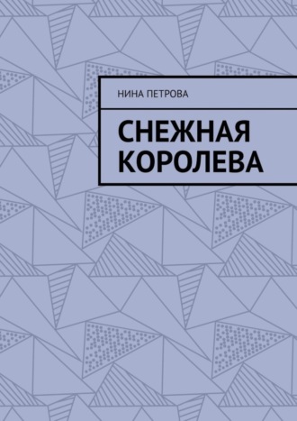 . Снежная королева