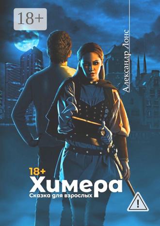 Александр Лонс. Химера. Сказка для взрослых