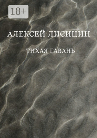 Алексей Лисицин. Тихая гавань