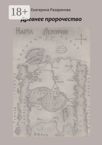 . Древнее пророчество
