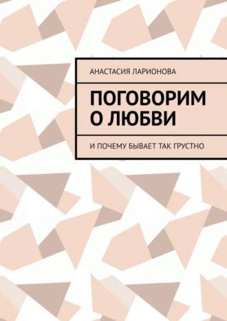 . Поговорим о любви. И почему бывает так грустно