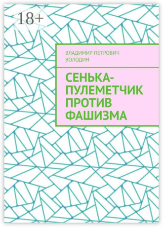 Владимир Петрович Володин. Сенька-пулеметчик против фашизма