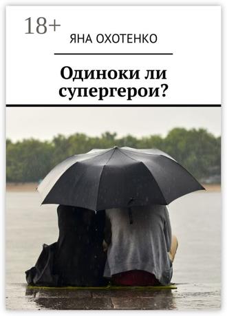 . Одиноки ли супергерои?