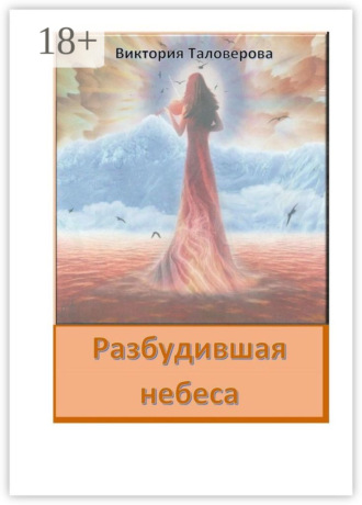 Виктория Владимировна Таловерова. Разбудившая небеса