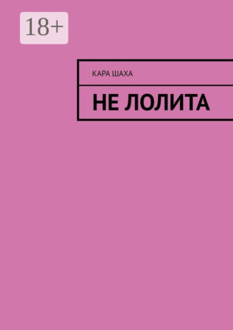 Кара Шаха. Не Лолита