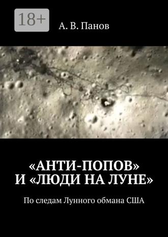 . «Анти-Попов» и «Люди на Луне». По следам Лунного обмана США