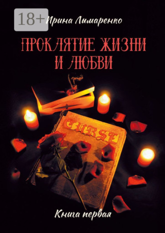 . Проклятие жизни и любви. Книга первая