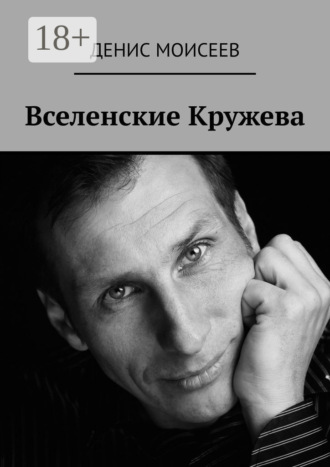 Денис Моисеев. Вселенские кружева