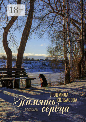 Людмила Колбасова. Память сердца