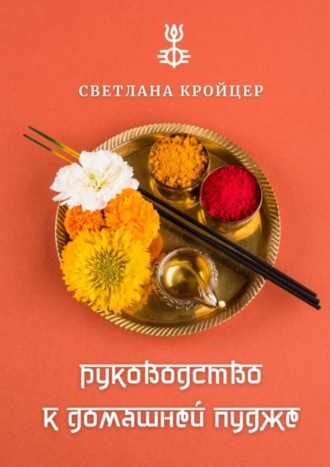 Светлана Кройцер. Руководство к домашней пудже