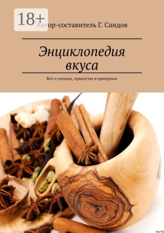 . Энциклопедия вкуса. Всё о специях, пряностях и приправах