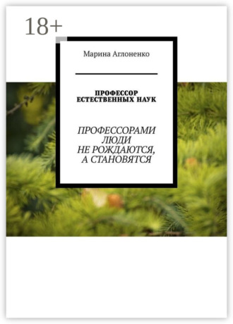 . Профессор естественных наук. Профессорами люди не рождаются, а становятся
