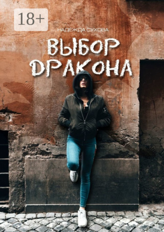 . Выбор дракона