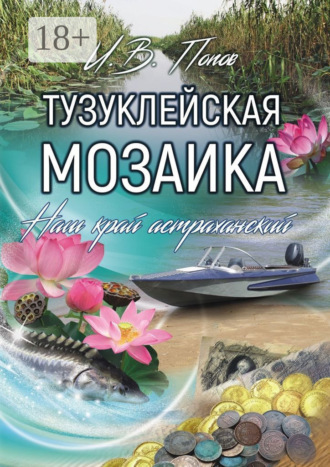 Игорь Попов. Тузуклейская мозаика. Наш край астраханский
