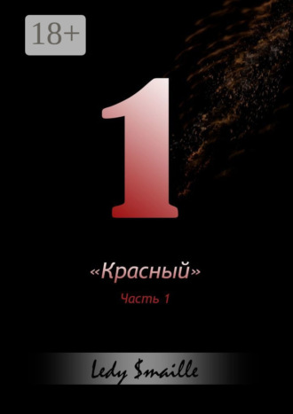 . «Красный». Часть 1