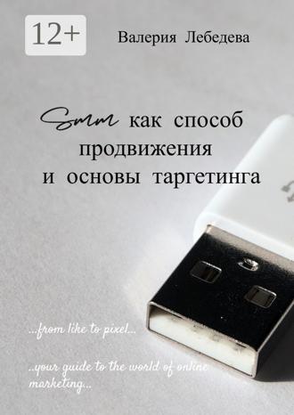 . SMM как способ продвижения и основы таргетинга