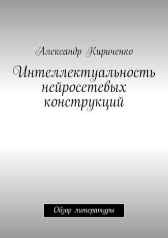 . Интеллектуальность нейросетевых конструкций. Обзор литературы