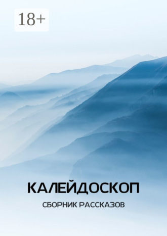 Диана Андриа. Калейдоскоп