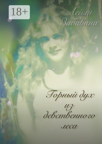 Лейли Забавина. Горный дух из девственного леса