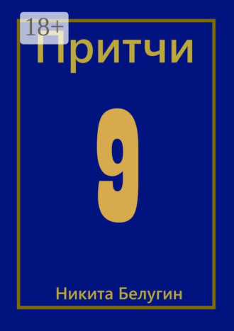 . Притчи-9