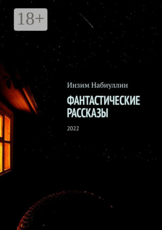 . Фантастические рассказы. 2022