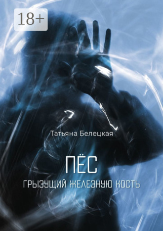 . Пес, грызущий железную кость