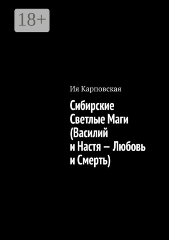 . Сибирские Светлые Маги (Василий и Настя – Любовь и Смерть)