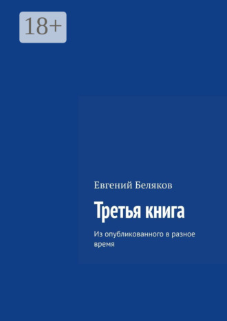 . Третья книга. Из опубликованного в разное время