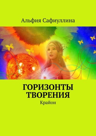 Альфия Сафиуллина. Горизонты творения. Крайон