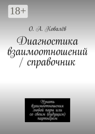 О. А. Ковалёв. Диагностика взаимоотношений / справочник. Узнать взаимоотношения любой пары или со своим (будущим) партнёром