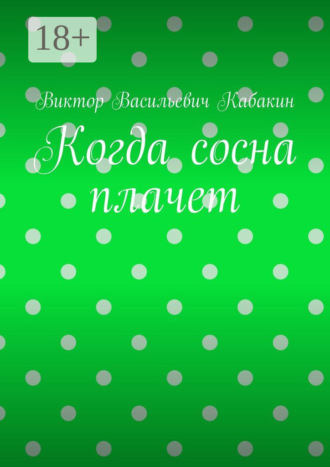 Виктор Васильевич Кабакин. Когда сосна плачет