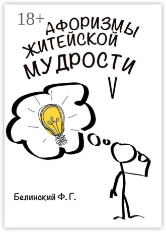 . Афоризмы житейской мудрости. V